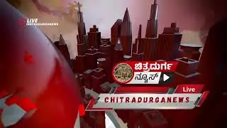 Chitradurga News ((ಚಿತ್ರದುರ್ಗನ್ಯೂಸ್.ಕಾಂ)- Your Ultimate Source for Kannada News