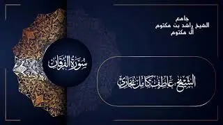 سورة الفرقان بصوت القارئ الشيخ عاطف بخاري