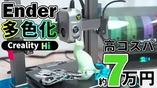 【多色対応260mm角で7万円台だと？】この性能でコスパやばすぎCreality Hi の実力はどうだ??