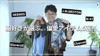 【ベストバイ】服好きガジェットYouTuberが人生で買って良かった服5選