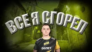 Всё я сгорел   Electronic