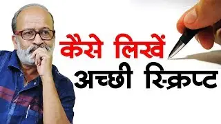 कैसे लिखें अच्छी स्क्रिप्ट I  How to Write Movie Script