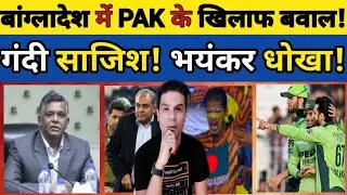 🏏 BIG DEVELOPMENT: BANGLADESH MEI PAKISTAN KE KHILAF GUSSA! GANDI SAJISH! BHAYANKAR DHOKHA!