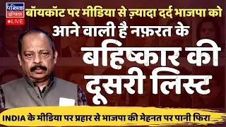 LIVE: INDIA Alliance Boycotts 14 TV News Anchors: Next list is due soon with a few more hate-mongers