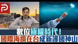 數位極權時代！國際海纜在台成新護國神山