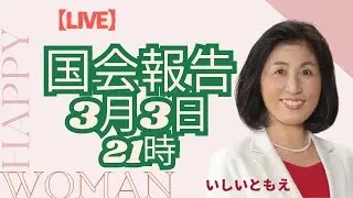 【LIVE配信】いしいともえ国会報告