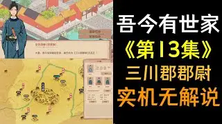 【吾今有世家】第13集 - 蒙拔擢 拜三川郡郡尉 - 纯实机无解说 （单机模拟经营策略游戏）