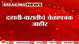 मोठी बातमी! दहावी-बारावीचं वेळापत्रक जाहीर | 10th & 12th boards Timetable