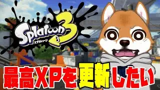 【スプラトゥーン3】XP25への道14日目 ごめんなさい。二度と闇落ちしません。【最高XP2311】