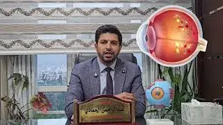 مضاعفات مرض السكري على العين  د. عبدالرحمن الحمادي