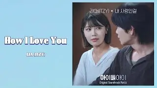 LIA (ITZY) - 내 사랑인걸 (How I Love You) 아이돌아이 (I DOL I) OST Part.6 Lyrics | 가사