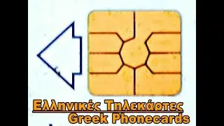 &Pi;&alpha;&lambda;&alpha;&iota;έ&sigmaf; &Epsilon;&lambda;&lambda;&eta;&nu;&iota;&kappa;έ&sigmaf; &Tau;&eta;&lambda;&epsilon;&kappa;ά&rho;&tau;&epsilon;&sigmaf;, &delta;&iota;ά&phi;&omicron;&rho;&epsilon;&sigmaf; / Various Greek Phonecards of old/ 1994 - 2001