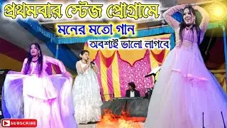প্রথমবার স্টেজ প্রোগ্রামে মনের মতো গান | Purulia Stage Program Video | #stage_program #purulia_song