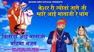 आईमाता जी का सबसे सुंदर भजन ।। केशर री ज्योता जागी रे ।। दिनेश माली की मधुर आवाज में