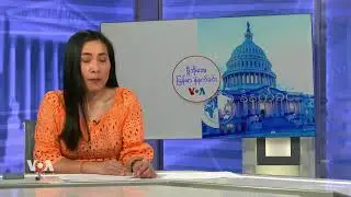 ဗွီအိုအေ မြန်မာနံနက်ခင်း (ဇန်နဝါရီ ၂၆ ရက် ၂၀၂၅)