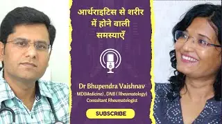 रूमेटॉयड आर्थराइटिस से शरीर में होने वाली समस्याएँ ।डॉ भूपेन्द्र वैष्णव