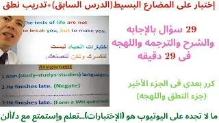 تطبيق على المضارع البسيط(29 سؤال وإجاباتهم مع الشرح)و(جزء تدريب نطق ولهجه)- متعة الإختبارات مع د/ألن