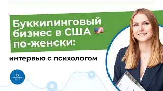 Буккипинговый бизнес по-женски в США: интервью с психологом