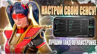 КАК НАСТРОИТЬ СЕНСУ В PUBG MOBILE 🤔 ЛУЧШИЙ ГАЙД НА НАСТРОЙКУ ЧУВСТВИТЕЛЬНОСТИ В PUBG MOBILE В 2025