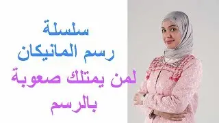 رسم المانيكان لمن يمتلك صعوبة بالرسم ج ١٤ تدريبات