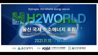 2021 Ulsan International Hydrogen Energy Forum (H2WORLD) - Nov 11th (Thur) DAY 2 (Session 2, 3)