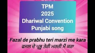 TPM | Fazal de prabhu | Dhariwal Convention Punjabi Song | 2025 | 🙏🎶😊💙🤍 #tpm#fazaldeprabhu #dhariwal