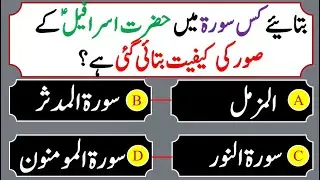 Islamic Question Answers | Islam Sawal&Jawab | Common Sense Paheliyan | General Knowledge Quiz# 001