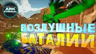 ARK SURVIVAL EVOLVED - БИТВА В ВОЗДУХЕ !!! ARK EXTINCTION ETERNAL MODDED GAMEPLAY E03
