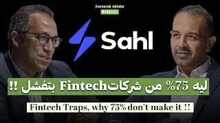 ليه فشلت شركات فنتك كتير ونجحت SAHL؟ | عبدالله عسل يكشف أسرار الوصول لـ12 مليون مستخدم