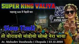 तो वोराडयो मांडवो सोब्भे नेरा भाया. Super King Valiya. At. महादेव दंडवडा ( चोपडा ) 2025.26.MH:18 मे.