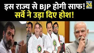 BJP के &lsquo;Mission South&rsquo; को Tamil Nadu ने दिया बड़ा झटका! Survey ने उड़ा दिए होश