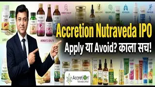 Accretion Nutraveda IPO: Apply या Avoid? काला सच!