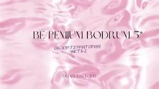 Be Premium Bodrum 5* (Турция). Прогулка по территории отеля  с DINABURG TOUR . Часть вторая.