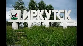 Иркутск 24.11.2001 год