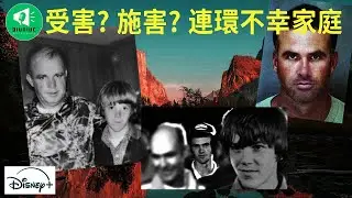 [罪惡滿盈] 喺受害同施害之間, 到底邊個不幸啲? |Disney+|真實案件|廣東話|粵語字幕|