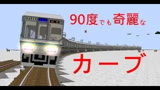 RTMで緩いカーブを敷く方法【minecraft】【RealTrainMod】