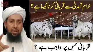 Haram Amdan Se Qurbani Karna Kaisa Hai ? | Qurbani Kis Par Wajib Hai | Mufti Uzair Gul SUKKURVI