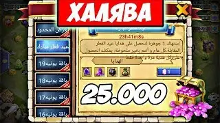 БИТВА ЗАМКОВ/25.000 САМОЦВЕТОВ БЕСПЛАТНО/МЕГАХАЛЯВА/РОЛЛИНГ/CASTLE CLASH