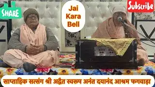 साप्ताहिक सत्संग श्री अद्वैत स्वरूप अनंत दयानंद आश्रम फगवाड़ा 07/12/25