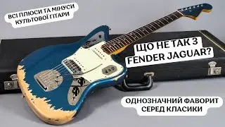 Що не так з Fender Jaguar - Плюси та Мінуси Легендарної Гітари