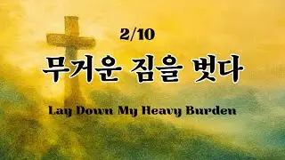 [2/10] 무거운 짐을 벗다 | Grace at the Cross | Pilgrim’s Journey
