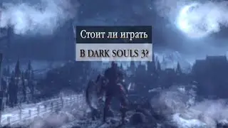 Стоит ли играть Dark Souls 3 ? | Обзор Dark Souls 3 (2022)