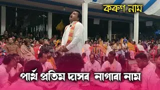 Partha pratim Das New nagara Nam | পাৰ্থ প্ৰতিম দাস নাগাৰা নাম ২০২৬ | Nagara Nam |