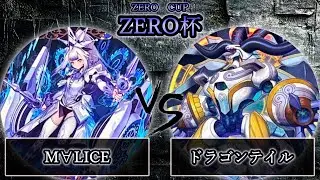 【ZERO杯】予選2回戦　M∀LICE(マリス) vs ドラゴンテイル　遊戯王CS大会対戦動画