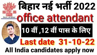 BIHAR DST OFFICE ATTENDANT RECRUITMENT 2022