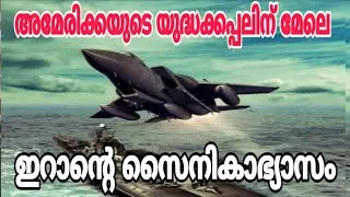 അമേരിക്കയുടെ യുദ്ധക്കപ്പലിന് മേലെ ഇറാന്റെ സൈനിക അഭ്യാസം..