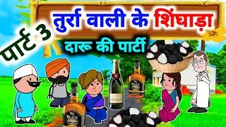 तुर्रा वाली चली शिंघाड़ा बेचें पार्ट 3 || Banda wali chugli || atarra wali chugli