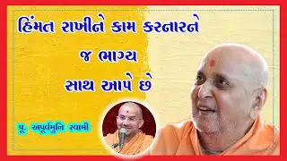હિમંત રાખીને કામ કરનારને જ ભાગ્ય સાથ આપે છે | Apurvmuni Swami | BAPS Motivational Speech 2025 |