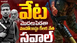 Maoist Top Leader Open Challenges to Central Govt | Amit Shah | Hidma Encounter | Andhra Prabha