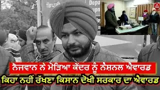 The youth returned National Award to DC|youth favor of farmers |Rupnagar Youth Return National Award